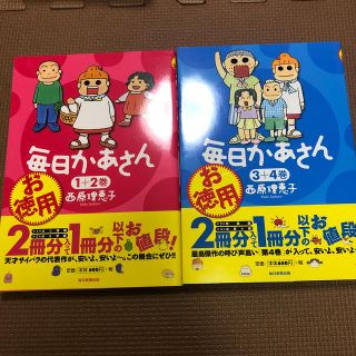 お徳用毎日かあさん １＋２巻と3＋4巻　セット(その他)