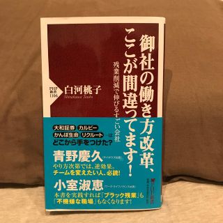 御社の働き方改革、ここが間違ってます！ 残業削減で伸びるすごい会社(文学/小説)