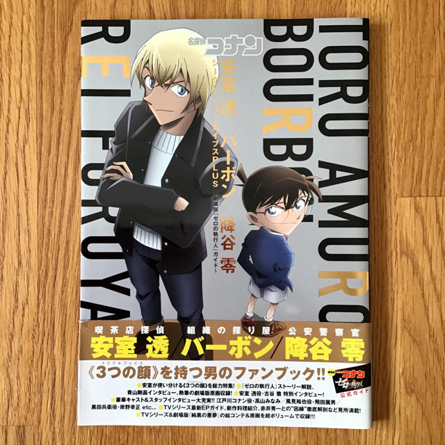 名探偵コナン 安室透/バーボン/降谷零シークレットアーカイブスPLUS エンタメ/ホビーの本(アート/エンタメ)の商品写真