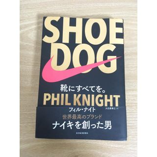 ＳＨＯＥ　ＤＯＧ 靴にすべてを。(ビジネス/経済)