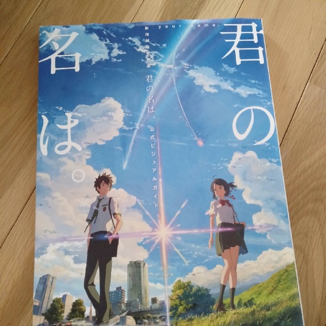 角川書店(カドカワショテン)の君の名は。公式ビジュアルガイド 新海誠監督作品 エンタメ/ホビーの本(アート/エンタメ)の商品写真