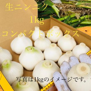 ☆ニンニク1kg 岡山県倉敷産　生にんにく　倉敷ホワイト　送料込(野菜)