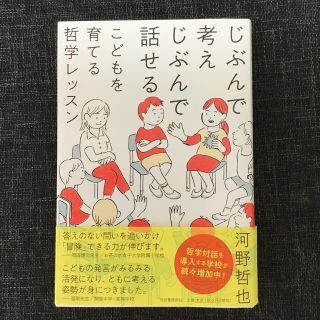 じぶんで考えじぶんで話せるこどもを育てる哲学レッスン(人文/社会)