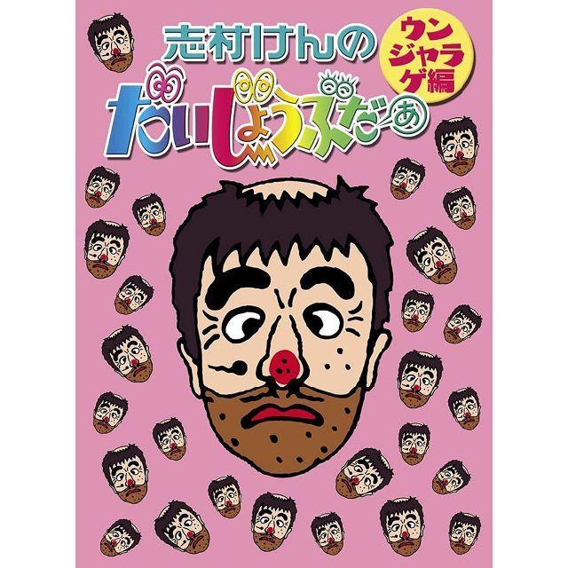 志村けんのだいじょうぶだぁ BOXII ウンジャラゲ編 [DVD]　新品