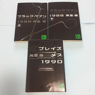 コウダンシャ(講談社)のブラックペアン１９８８ 上・下     ブレイズメス1990 3冊セット(文学/小説)