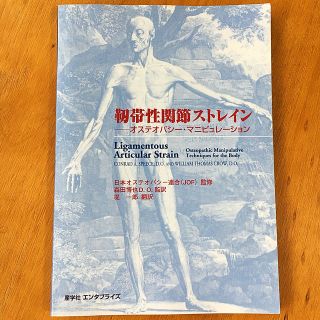 靭帯性関節ストレイン（単行本）オステオパシー・マニュピレーション(健康/医学)