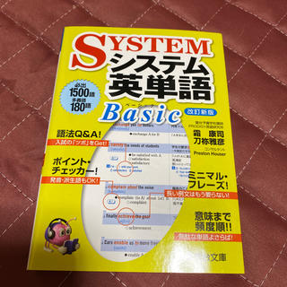 オウブンシャ(旺文社)のシステム英単語Ｂａｓｉｃ 改訂新版(語学/参考書)