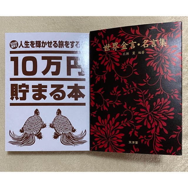 10万円貯まる本 世界金言 名言集 の通販 By サンキュー S Shop ラクマ 10万円貯まる本 世界金言 名言集 の通販 By サンキュー S Shop ラクマ