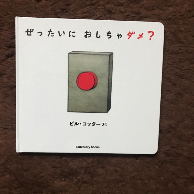 絵本★ぜったいにおしちゃダメ？ エンタメ/ホビーの本(絵本/児童書)の商品写真