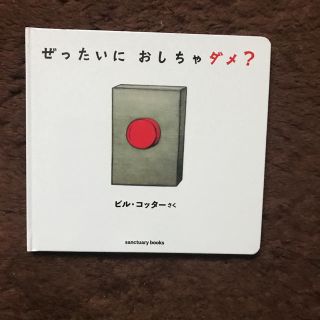 絵本★ぜったいにおしちゃダメ？(絵本/児童書)