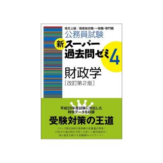 スーパー過去問ゼミ4 財政学(資格/検定)