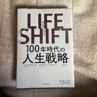 ＬＩＦＥ　ＳＨＩＦＴ １００年時代の人生戦略(ビジネス/経済)