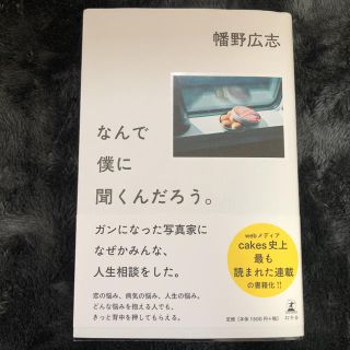 なんで僕に聞くんだろう。(人文/社会)