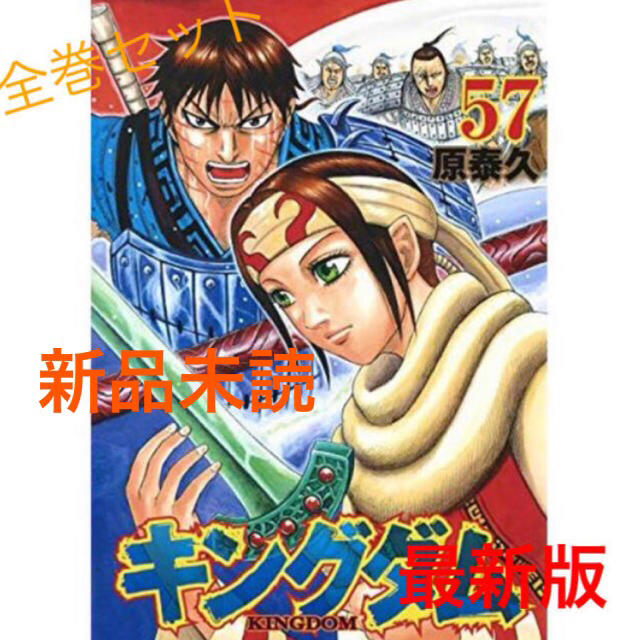 キングダム 1-57巻セット   全巻