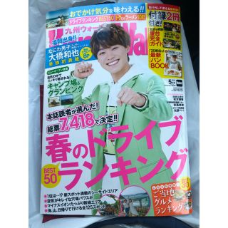 九州ウォーカー 2020年 5月号 なにわ男子の大橋和也(アイドルグッズ)