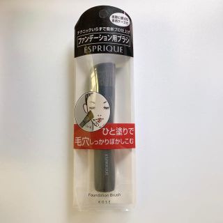 エスプリーク(ESPRIQUE)の【新品】ファンデーションブラシ　エスプリーク(その他)