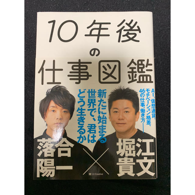 １０年後の仕事図鑑 新たに始まる世界で、君はどう生きるか エンタメ/ホビーの本(ビジネス/経済)の商品写真