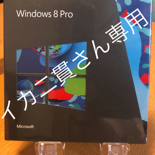 マイクロソフト(Microsoft)の【新品・未開封】Windows 8 Pro 発売記念優待版　正規品(その他)