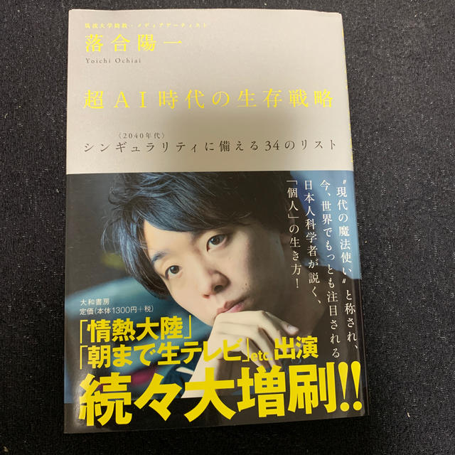 超ＡＩ時代の生存戦略 エンタメ/ホビーの本(ビジネス/経済)の商品写真