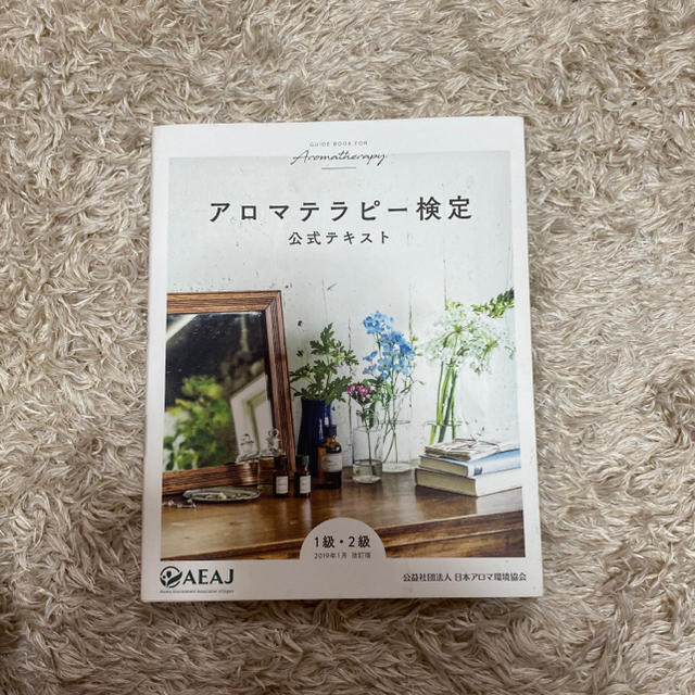 生活の木(セイカツノキ)の【チミー様専用】アロマテラピー検定　公式テキスト エンタメ/ホビーの本(資格/検定)の商品写真