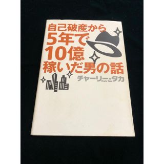 自己破産から５年で１０億稼いだ男の話(ビジネス/経済)