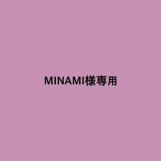 MINAMI様専用ページ(その他)