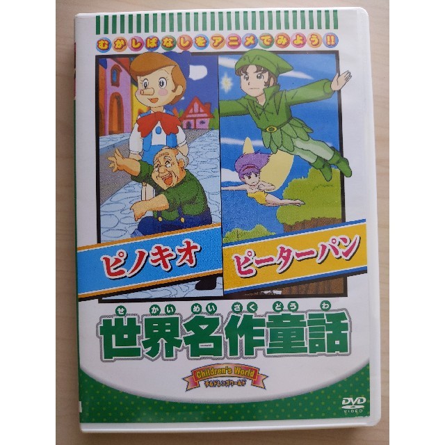 世界名作童話「ピノキオ／ピーターパン」 DVDの通販 by Yo-ちん