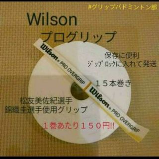 ウィルソン(wilson)のグリップテープ(バドミントン)