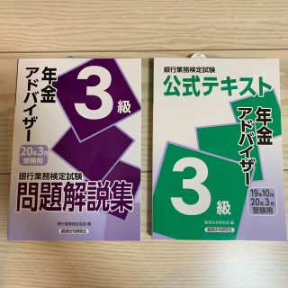 銀行業務検定試験年金アドバイザー３級問題解説集 ２０２０年３月受験用(資格/検定)