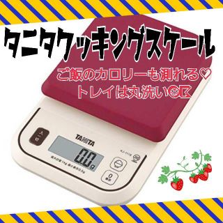 タニタ(TANITA)のタニタ デジタルスケール  キッチンスケール  カロリー計算 ダイエット(調理道具/製菓道具)