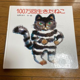 100万回生きたねこ(絵本/児童書)