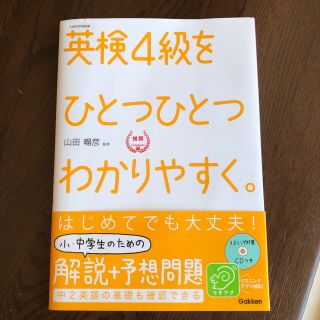 ガッケン(学研)の英検４級をひとつひとつわかりやすく。 文部科学省後援(資格/検定)