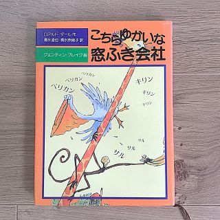 こちらゆかいな窓ふき会社  評論社(絵本/児童書)