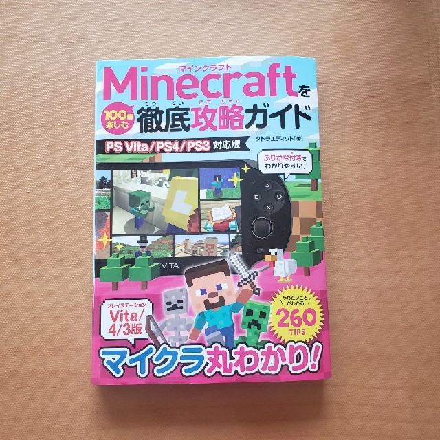 Ｍｉｎｅｃｒａｆｔを１００倍楽しむ徹底攻略ガイド ＰＳ　Ｖｉｔａ／ＰＳ４／ＰＳ３ エンタメ/ホビーの本(アート/エンタメ)の商品写真