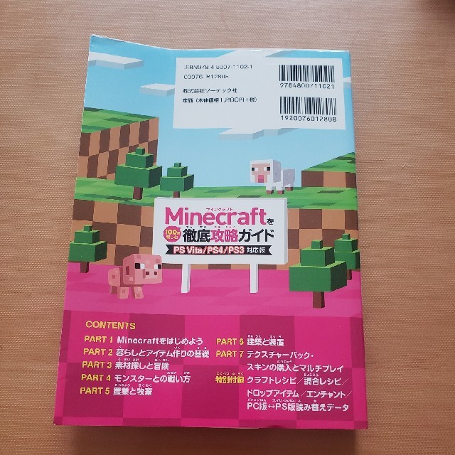 Ｍｉｎｅｃｒａｆｔを１００倍楽しむ徹底攻略ガイド ＰＳ　Ｖｉｔａ／ＰＳ４／ＰＳ３ エンタメ/ホビーの本(アート/エンタメ)の商品写真