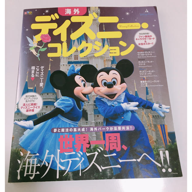 Disney るるぶ海外ディズニ コレクション 世界一周 海外ディズニ へ の通販 By なーさん S Shop ディズニーならラクマ Disney るるぶ海外ディズニ コレクション 世界一周 海外ディズニ へ の通販 By なーさん S Shop ディズニーならラクマ