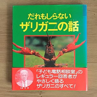 だれもしらないザリガニの話    杉浦宏  著    童心社(絵本/児童書)