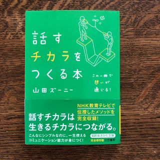 話すチカラをつくる本(文学/小説)