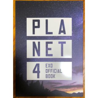 エクソ(EXO)のEXO 写真集　「PLANET4」(アート/エンタメ)