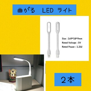 イケア(IKEA)の小型で便利♪曲げられる‼　フレキシブルミニusb ledライト　ホワイト2個(蛍光灯/電球)