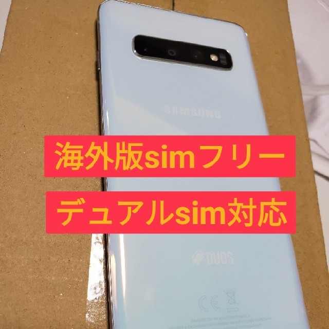 Galaxy S10 本体 Prism White 海外版 simフリーsimフリー