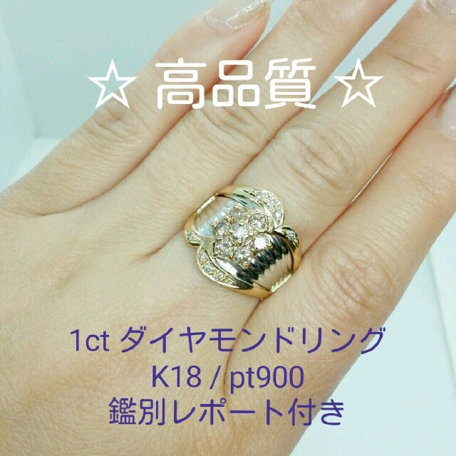 高級感 ダイヤモンドリング 高品質☆1ct K18 鑑別レポート付き pt900