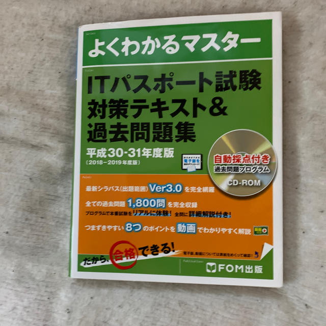 富士通(フジツウ)のＩＴパスポート試験対策テキスト＆過去問題集 平成３０－３１年度版 エンタメ/ホビーの本(資格/検定)の商品写真