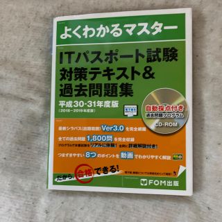 フジツウ(富士通)のＩＴパスポート試験対策テキスト＆過去問題集 平成３０－３１年度版(資格/検定)