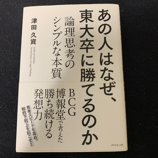 あの人はなぜ、東大卒に勝てるのか 論理思考のシンプルな本質 エンタメ/ホビーの本(ビジネス/経済)の商品写真