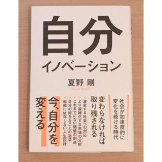 自分イノベーション　★サイン入り★(ビジネス/経済)