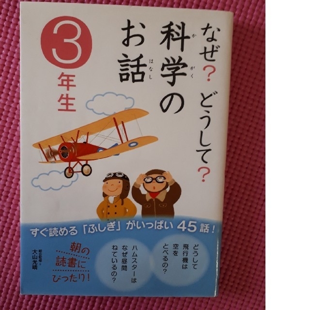 なぜ？どうして？科学のお話 ３年生 エンタメ/ホビーの本(絵本/児童書)の商品写真