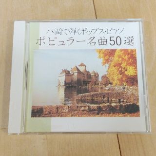 ハ調で弾くポップス･ピアノ名曲 CD(ポピュラー)