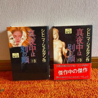 真夜中は別の顔(上巻・下巻)(文学/小説)