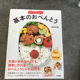 ａｋｉｎｏｉｃｈｉｇｏの基本のおべんとう(料理/グルメ)